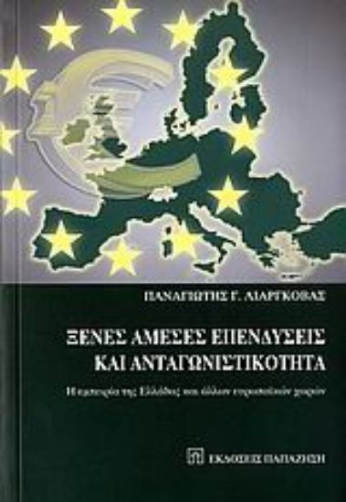 Εικόνα Ξένες άμεσες επενδύσεις και ανταγνωνιστικότητα