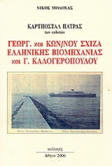 Εικόνα Καρτποστάλ Πάτρας