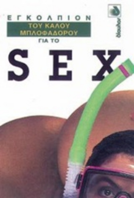 Εικόνα της Εγκόλπιον του καλού μπλοφαδόρου για το σεξ