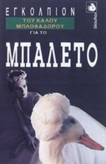 Εικόνα Εγκόλπιον του καλού μπλοφαδόρου για το μπαλέτο