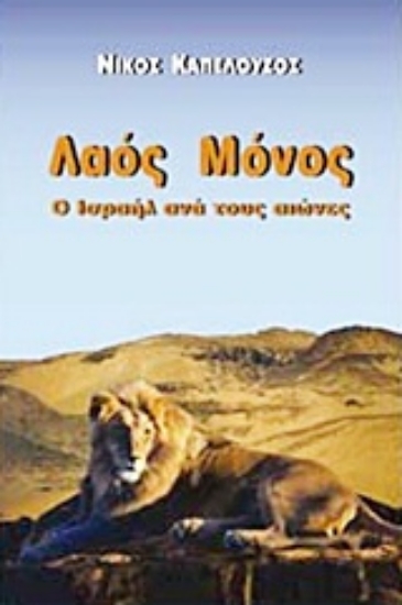 Εικόνα Λαός μόνος