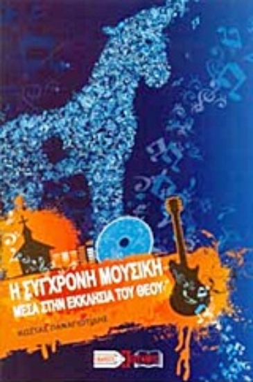 Εικόνα Η σύγχρονη μουσική μέσα στην εκκλησία του Θεού