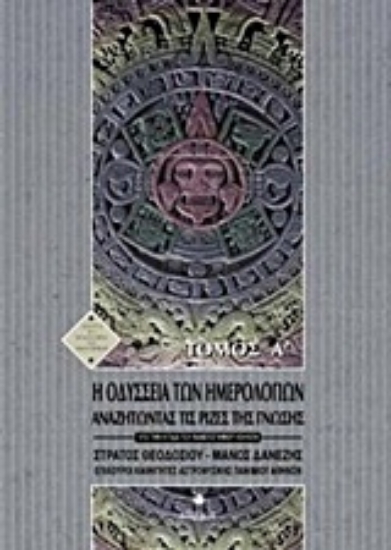 Εικόνα Αναζητώντας τις ρίζες της γνώσης, Τόμος Α'