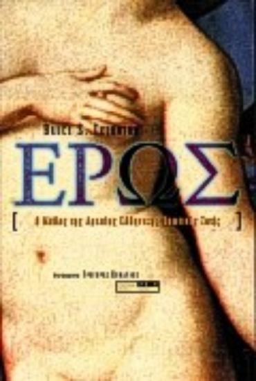 Εικόνα Έρως