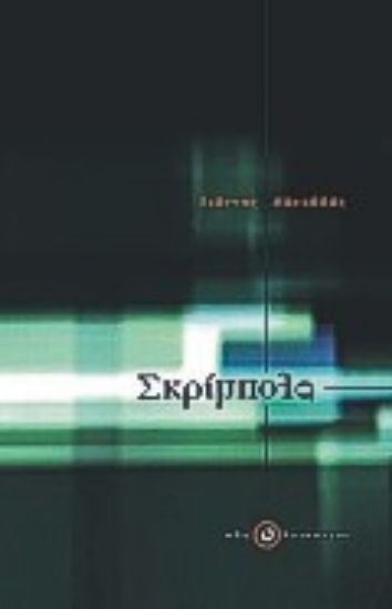 Εικόνα Σκρίμπολα