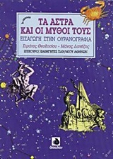 Εικόνα Τα άστρα και οι μύθοι τους