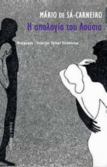 Εικόνα Η απολογία του Λούσιο