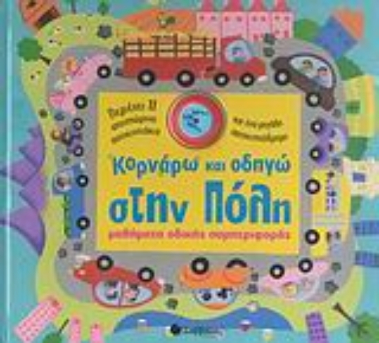 Εικόνα Κορνάρω και οδηγώ στην πόλη