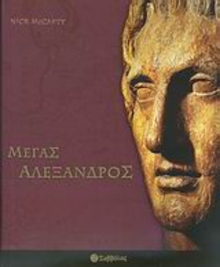 Εικόνα Μέγας Αλέξανδρος