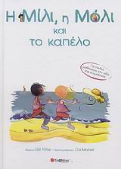 Εικόνα Η Μίλι, η Μόλι και το καπέλο