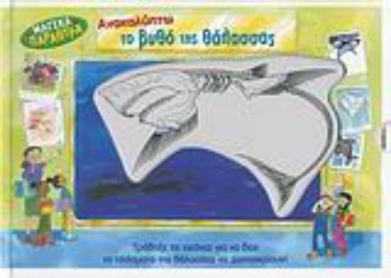 Εικόνα Ανακαλύπτω το βυθό της θάλασσας