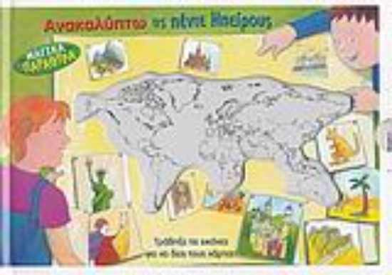 Εικόνα Ανακαλύπτω τις πέντε ηπείρους