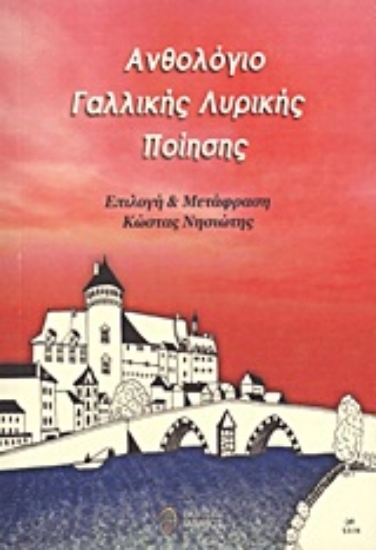 Εικόνα Ανθολόγιο γαλλικής λυρικής ποίησης