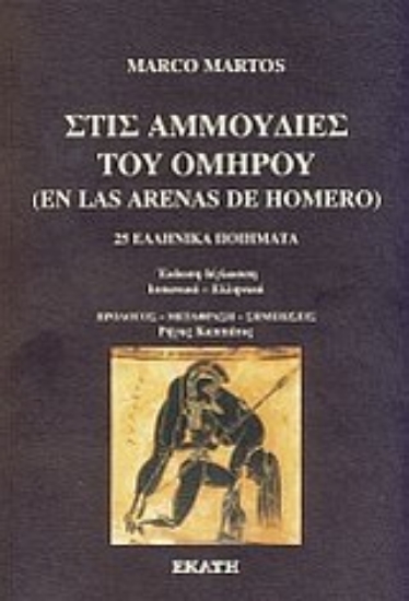 Εικόνα Στις αμμουδιές του Ομήρου