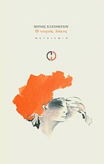 Εικόνα Ο νοητός λύκος