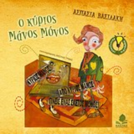 Εικόνα Ο κύριος Μάνος Μόνος