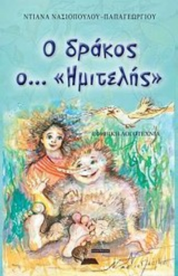 Εικόνα Ο δράκος ο... Ημιτελής