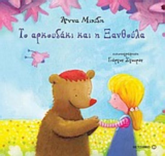 Εικόνα Το αρκουδάκι και η Ξανθούλα