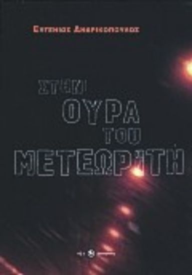 Εικόνα Στην ουρά του μετεωρίτη