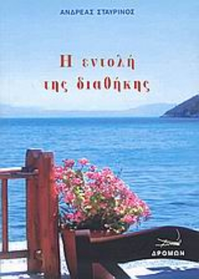 Εικόνα Η εντολή της διαθήκης