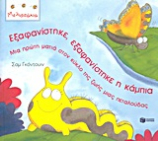 Εικόνα Εξαφανίστηκε, εξαφανίστηκε η κάμπια