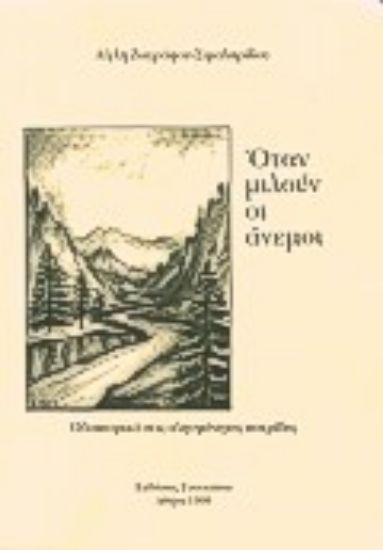 Εικόνα Όταν μιλούν οι άνεμοι