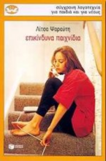 Εικόνα Επικίνδυνα παιχνίδια