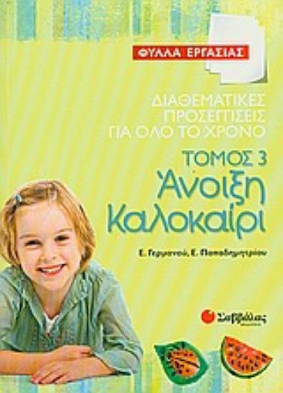 Εικόνα Διαθεματικές προσεγγίσεις για όλο το χρόνο: Άνοιξη - καλοκαίρι