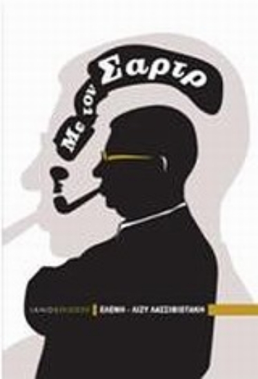 Εικόνα Με τον Σαρτρ