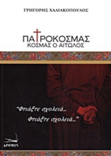 Εικόνα Πατροκοσμάς, Κοσμάς ο Αιτωλός