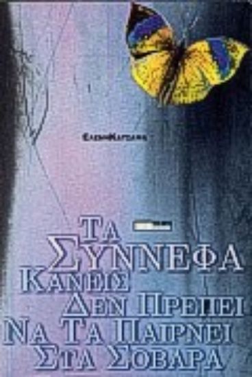 Εικόνα Τα σύννεφα κανείς δεν πρέπει να τα παίρνει στα σοβαρά