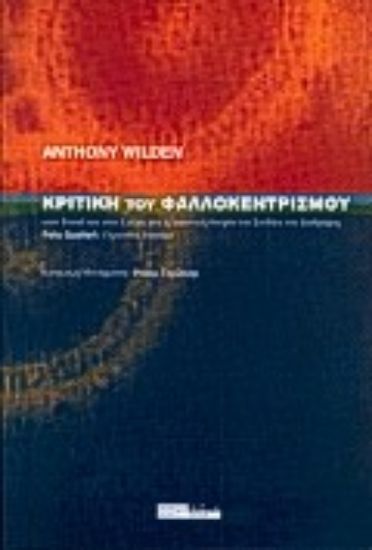 Εικόνα Κριτική του φαλλοκεντρισμού