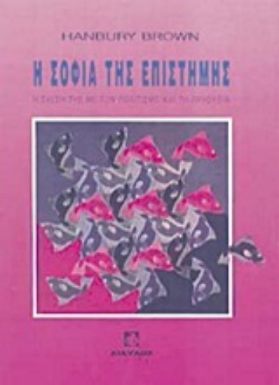 Εικόνα Η σοφία της επιστήμης