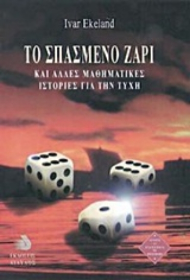 Εικόνα Το σπασμένο ζάρι