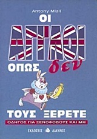 Εικόνα Οι Άγγλοι όπως δεν τους ξέρετε