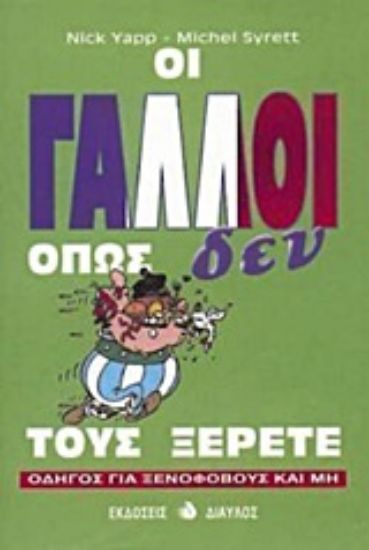 Εικόνα Οι Γάλλοι όπως δεν τους ξέρετε