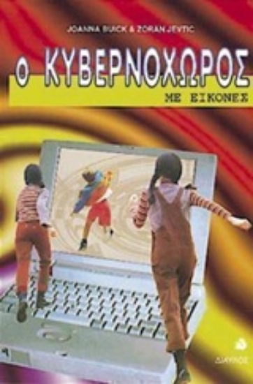 Εικόνα Ο κυβερνοχώρος με εικόνες