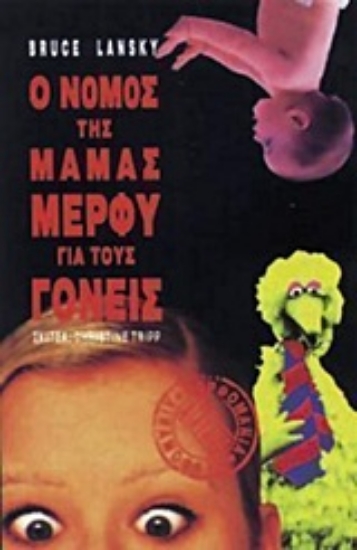 Εικόνα Ο νόμος της μαμάς Μέρφυ