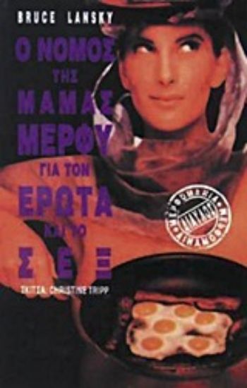 Εικόνα Ο νόμος της μαμάς Μέρφυ για τον έρωτα, το σεξ, τον γάμο και άλλες καταστροφές