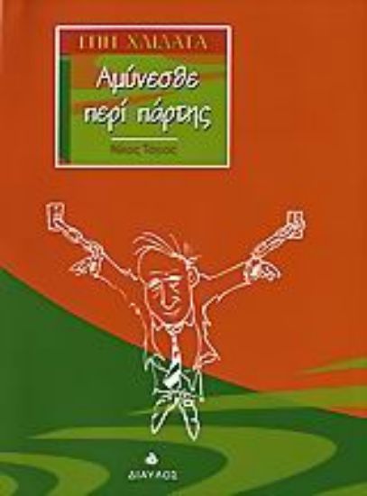 Εικόνα Αμύνεσθε περί πάρτης