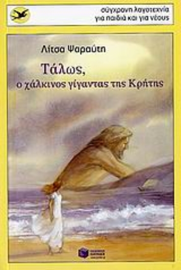 Εικόνα Τάλως, ο χάλκινος γίγαντας της Κρήτης