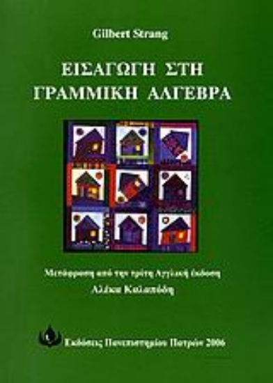 Εικόνα Εισαγωγή στη γραμμική άλγεβρα