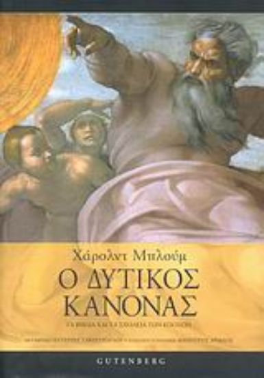 Εικόνα Ο δυτικός κανόνας