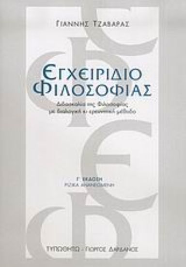 Εικόνα Εγχειρίδιο φιλοσοφίας