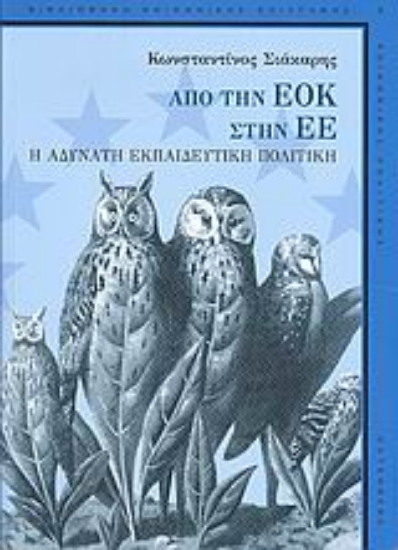 Εικόνα Από την ΕΟΚ στην Ευρωπαϊκή Ένωση