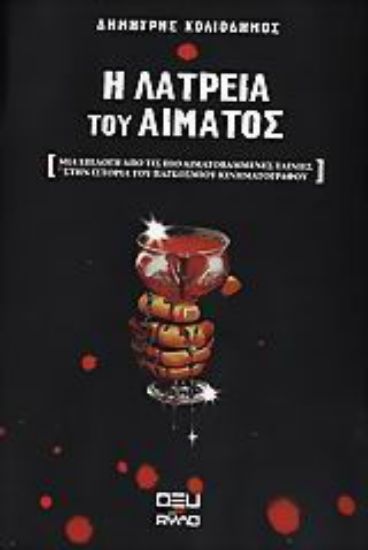 Εικόνα Η λατρεία του αίματος