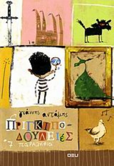 Εικόνα Πριγκιποδουλειές