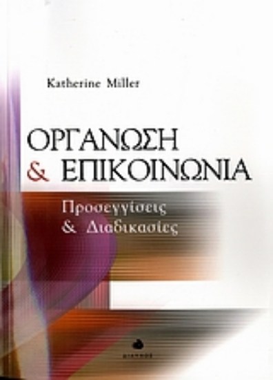 Εικόνα Οργάνωση και επικοινωνία