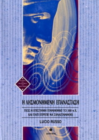 Εικόνα Η λησμονημένη επανάσταση