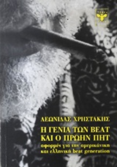 Εικόνα Η γενιά των beat και ο πρώην Πητ